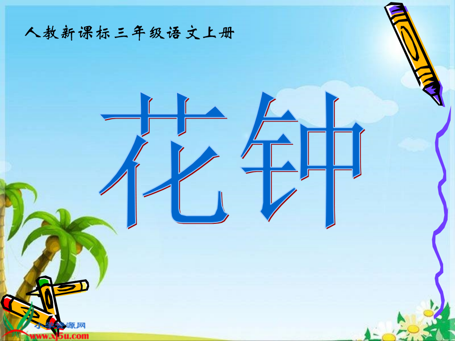 人教新课标三年级语文上册《花钟11》PPT课件.ppt_第2页