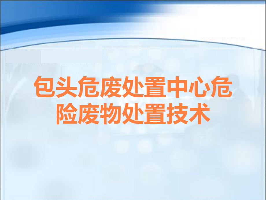 包头危废处置中心危险废物处置技术.ppt_第1页