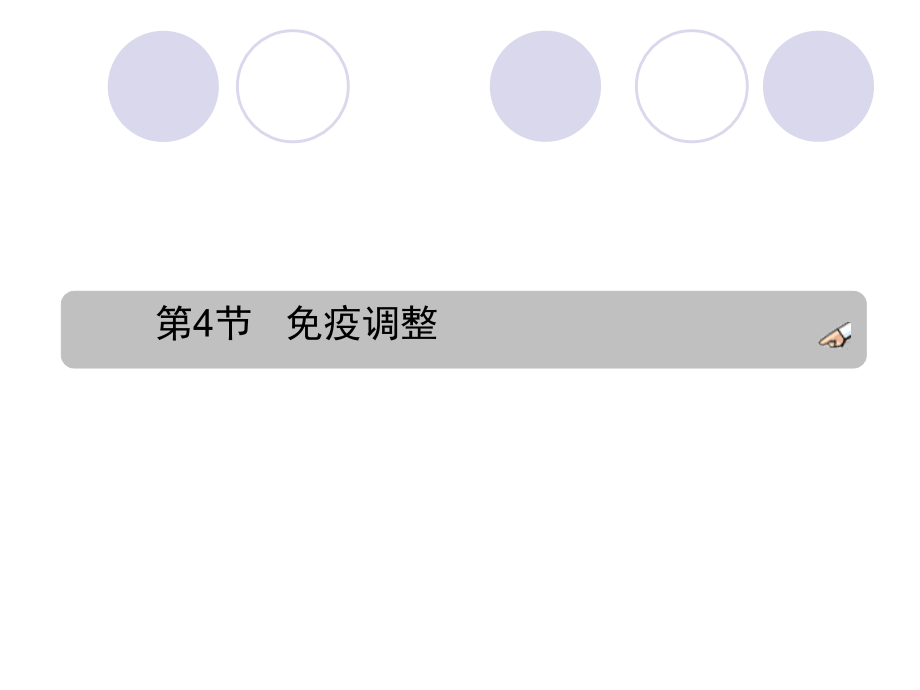 免疫调节专题知识讲座.ppt_第2页