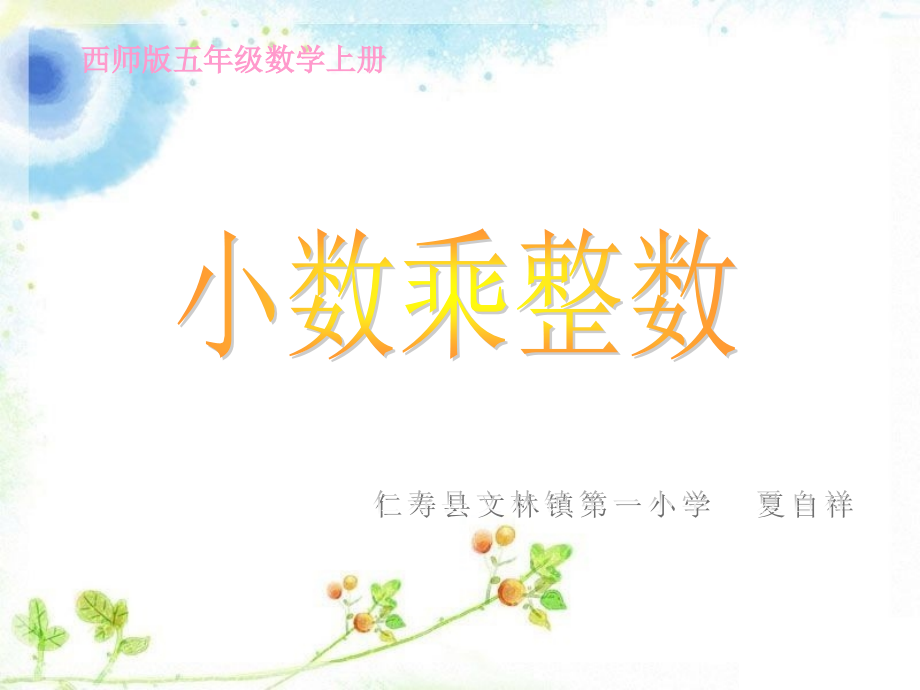 小学五年级上册数学第一单元第一课小数乘整数PPT课件.ppt_第1页