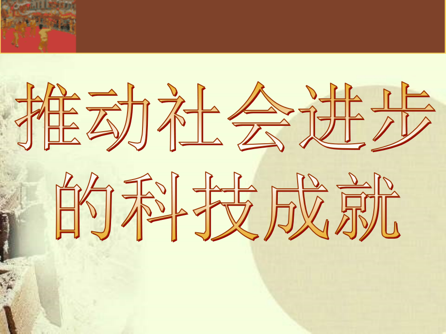推动社会进步的科技成就.ppt_第1页