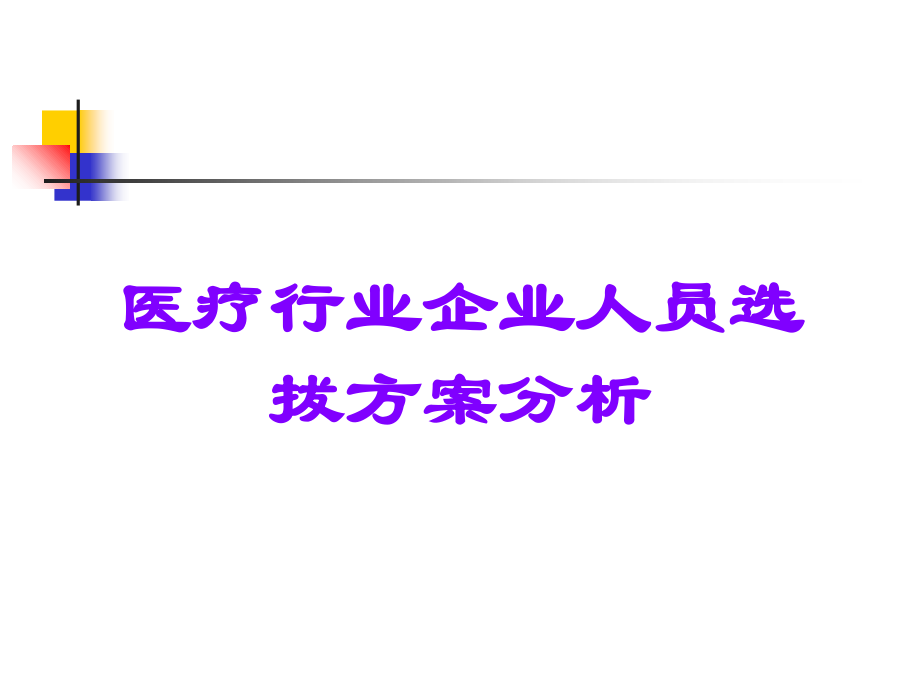 医疗行业企业人员选拔方案分析.ppt_第1页