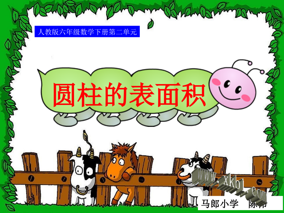 六年级下册第二单元圆柱的表面积课件.ppt_第1页