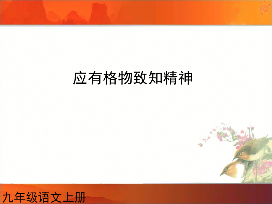 人教版语文九年级上册第14课应有格物致知精神1课件.ppt_第1页