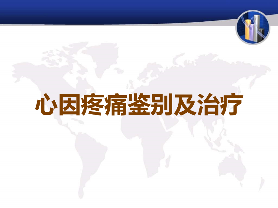 心因疼痛鉴别及治疗.ppt_第1页