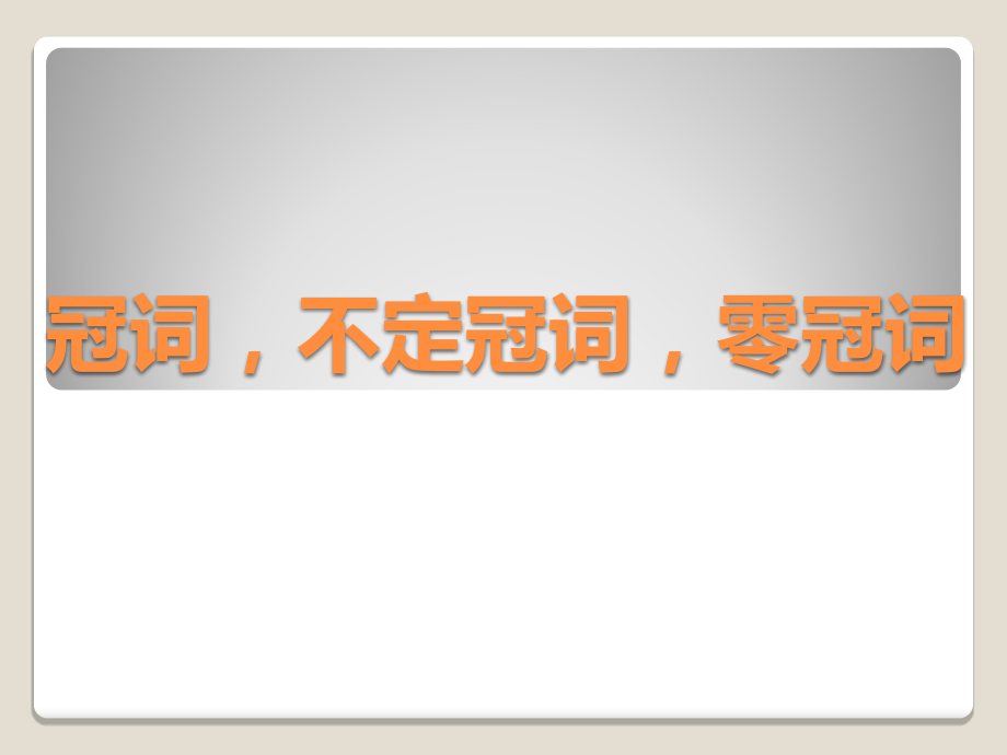 英语语法—冠词不定冠词零冠词用法详解.pptx_第1页