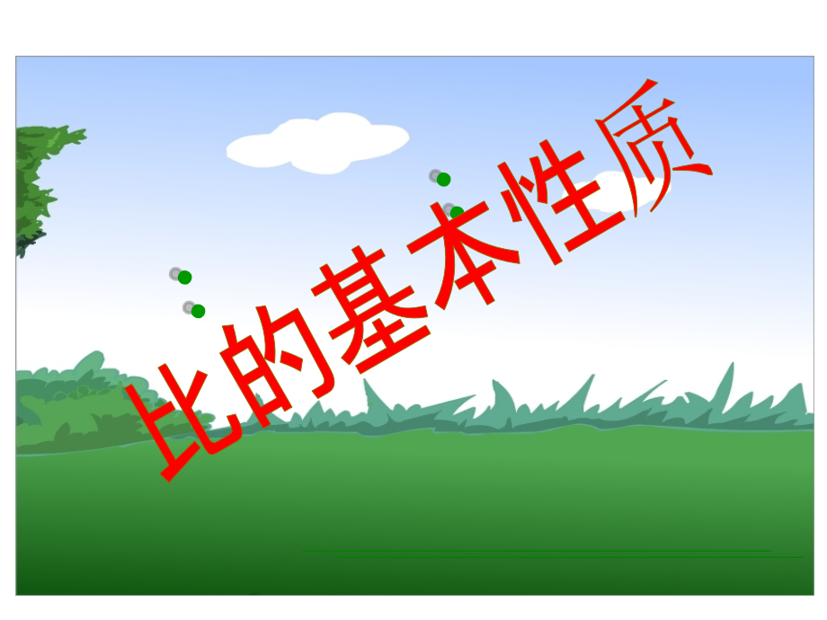 人教版六年级数学上册第四单元比的基本性质.pptx_第1页