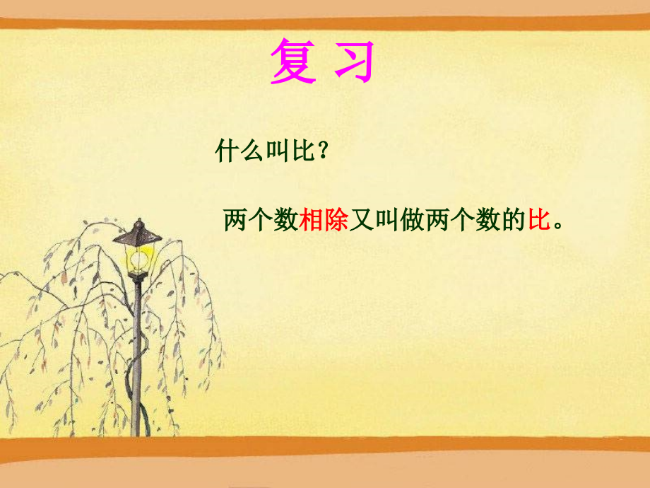 人教版六年级数学上册第四单元比的基本性质.pptx_第2页