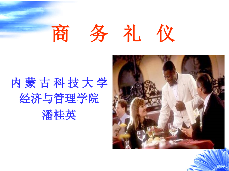 商务礼仪二册.ppt_第1页