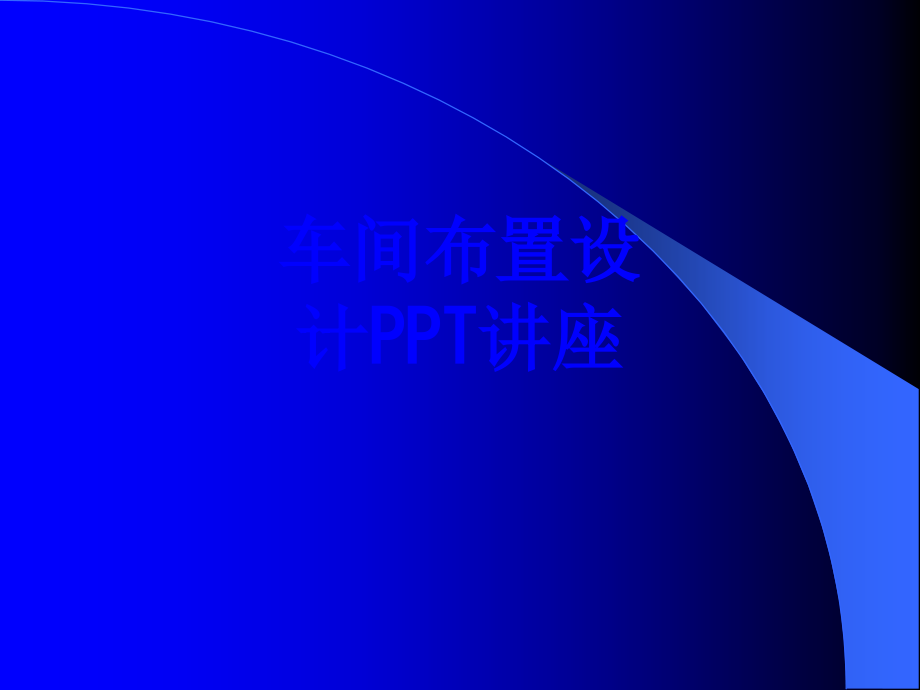 车间布置设计教育课件.ppt_第1页