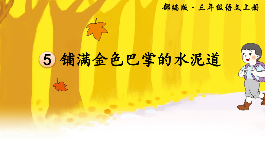 铺满金色巴掌的水泥道.ppt_第1页