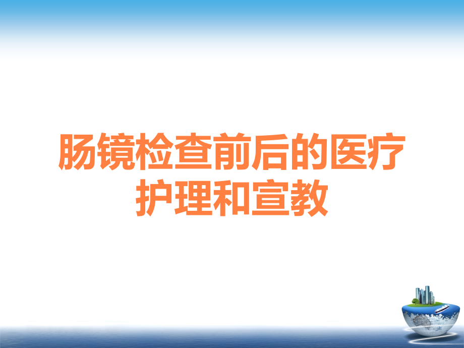 肠镜检查前后的医疗护理和宣教.ppt_第1页