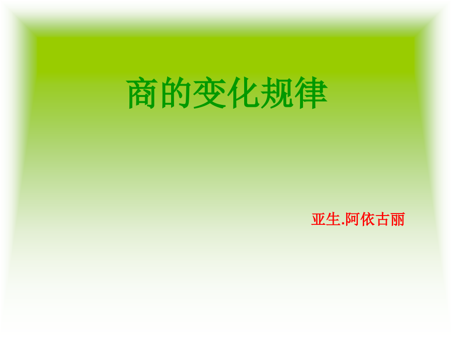 四年级上商的变化规律课件.ppt_第1页