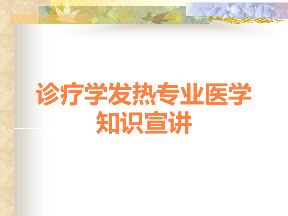 诊疗学发热专业医学知识宣讲.ppt_第1页