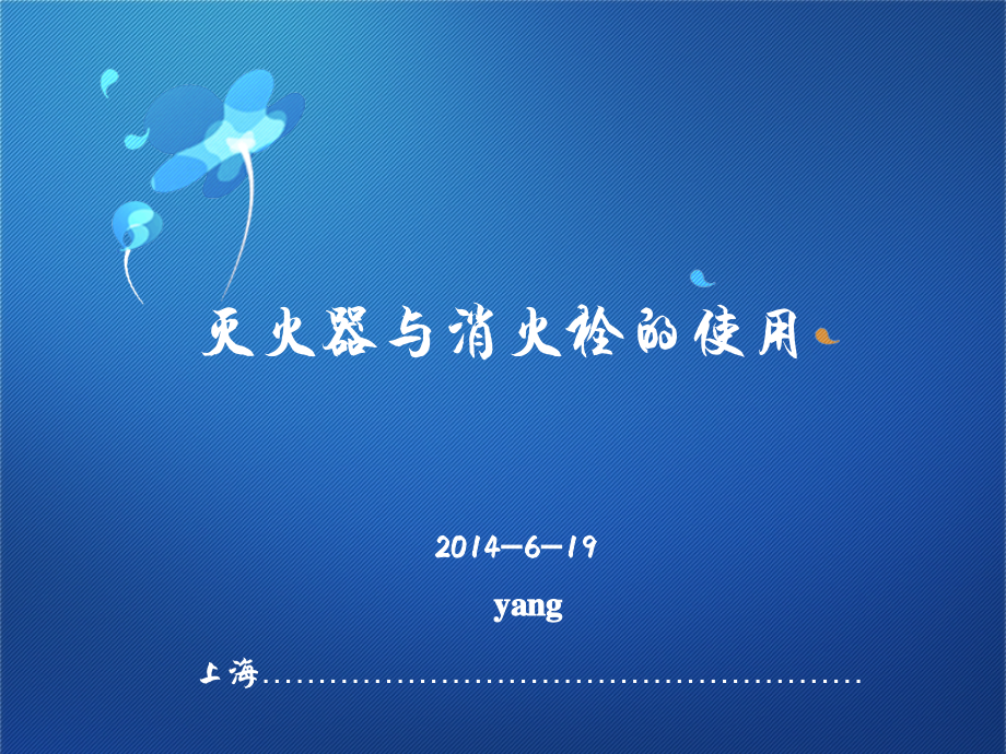 灭火器与消火栓使用培训.ppt_第1页