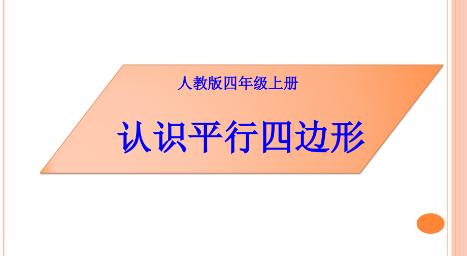 平行四边形的认识微课讲义.pptx_第1页