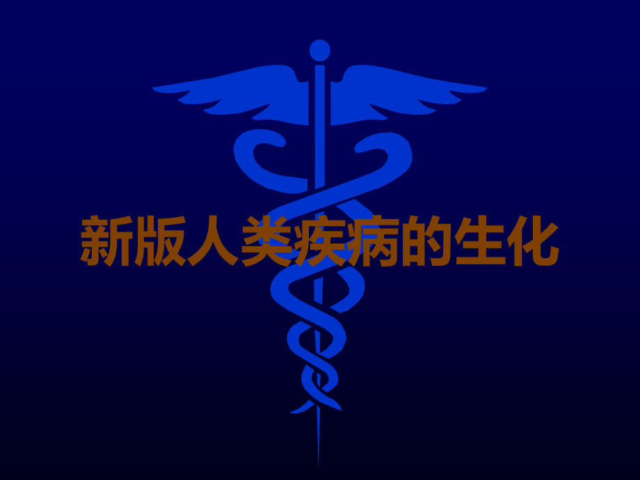 新版人类疾病的生化.ppt_第1页