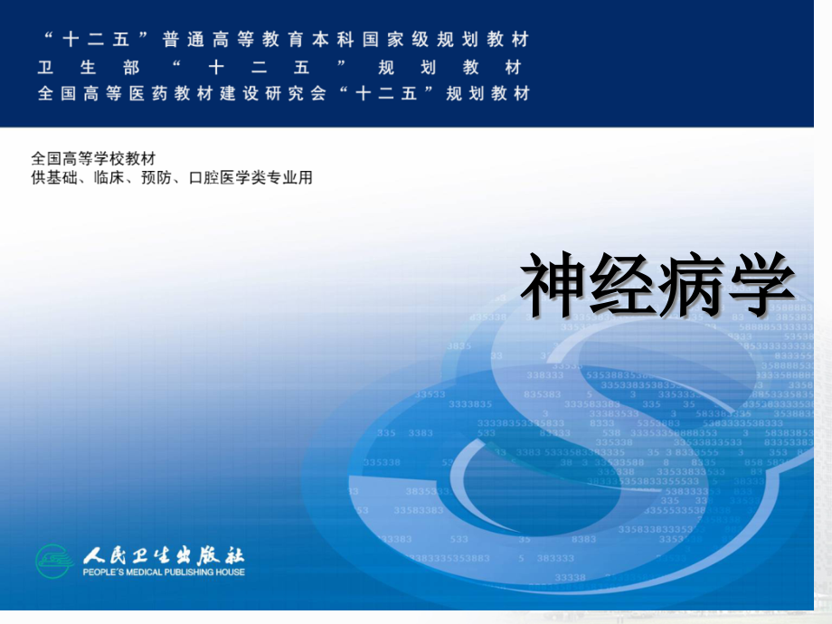 神经内科本科教材癫痫.pptx_第1页