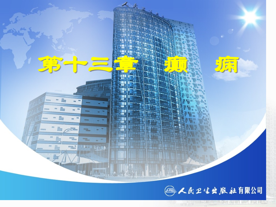 神经内科本科教材癫痫.pptx_第2页