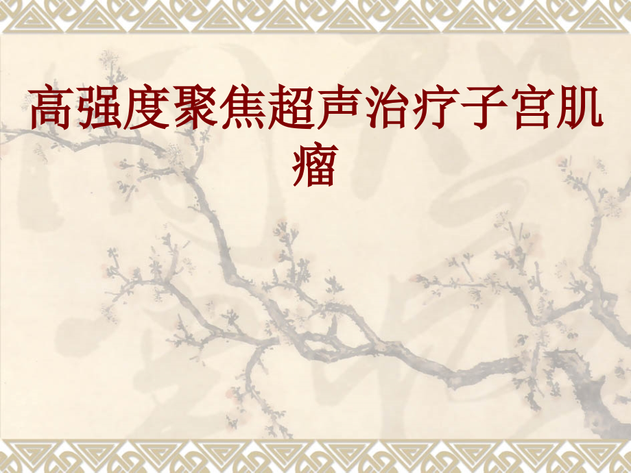 医学高强度聚焦超声治疗子宫肌瘤.ppt_第1页