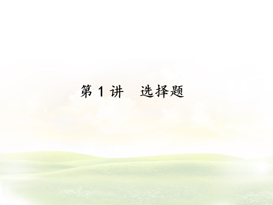 高考数学解题技巧：选择题+填空+解答+规范.ppt_第1页