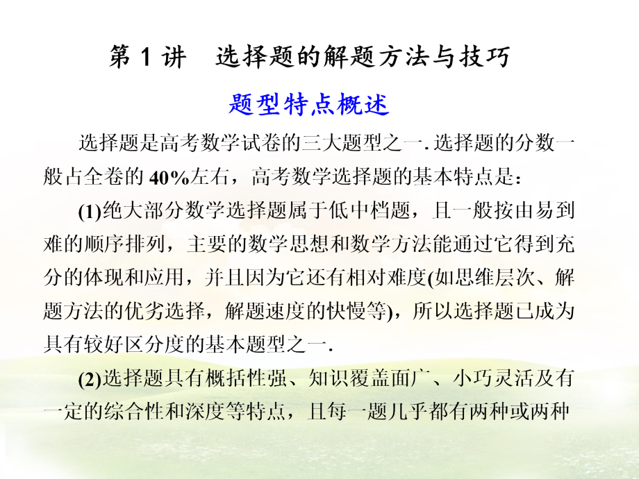 高考数学解题技巧：选择题+填空+解答+规范.ppt_第2页