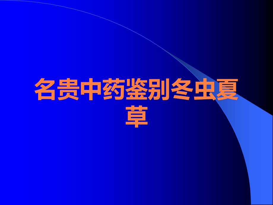 名贵中药鉴别冬虫夏草.ppt_第1页