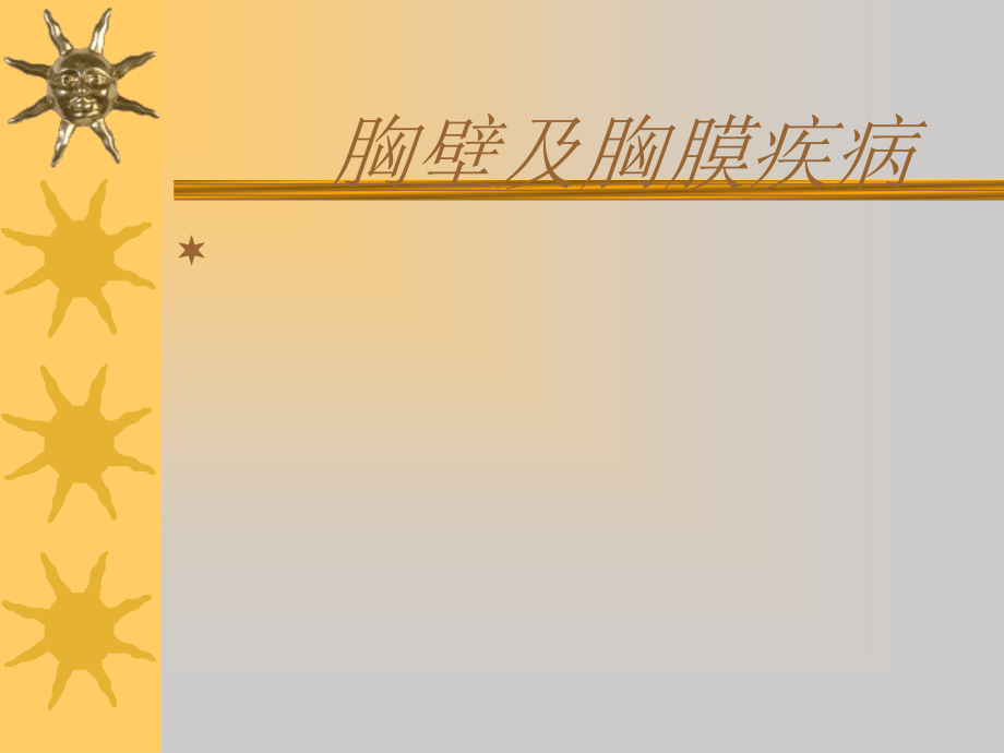 胸壁及胸膜疾病.pptx_第1页