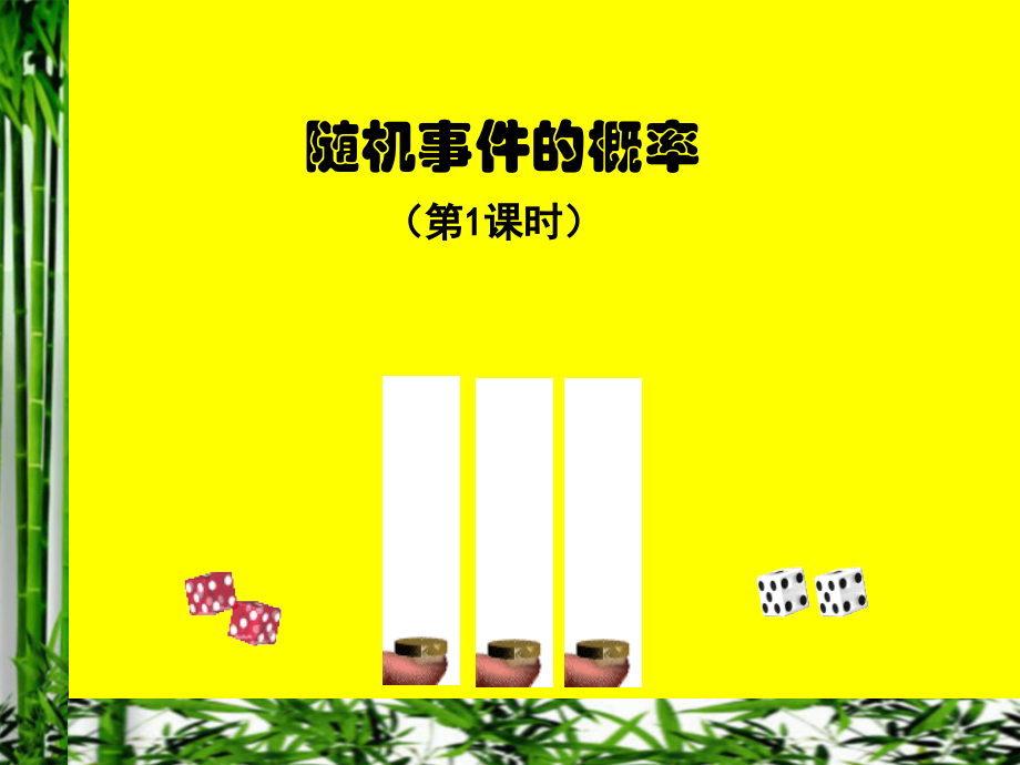 随机事件的概率（第二次修改）.ppt_第1页