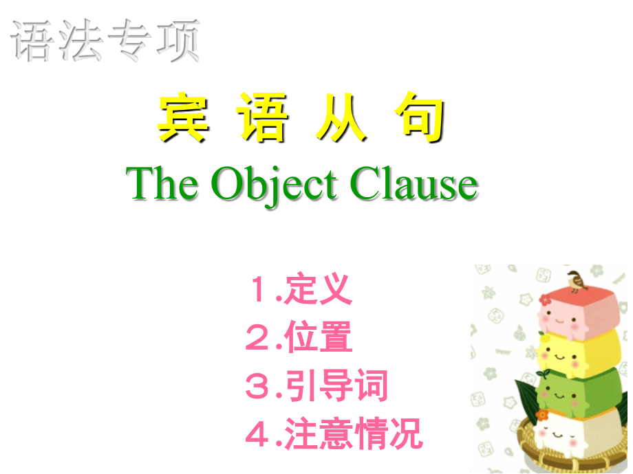 宾语从句全解及练习.ppt_第1页