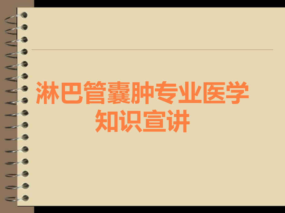 淋巴管囊肿专业医学知识宣讲.ppt_第1页