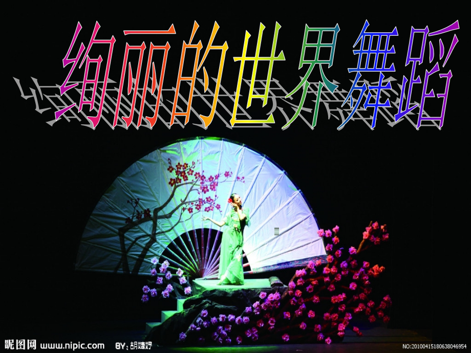 鉴赏舞蹈课件.ppt_第1页