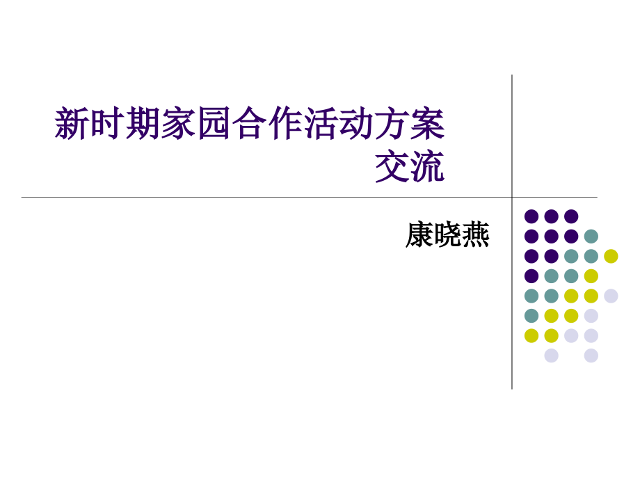 家园合作活动方案交流.ppt_第1页