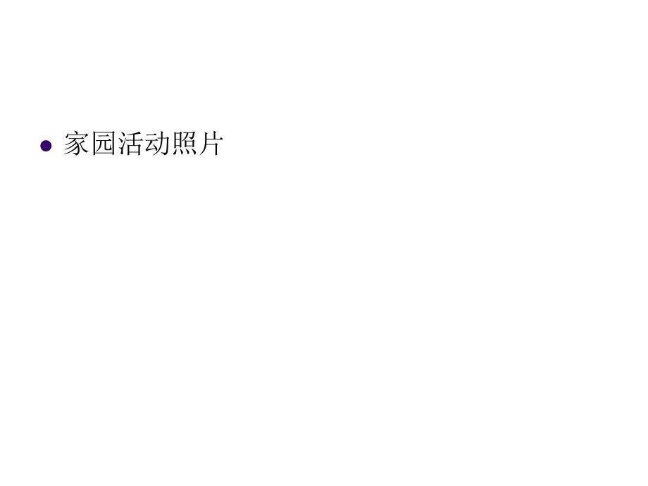家园合作活动方案交流.ppt_第2页