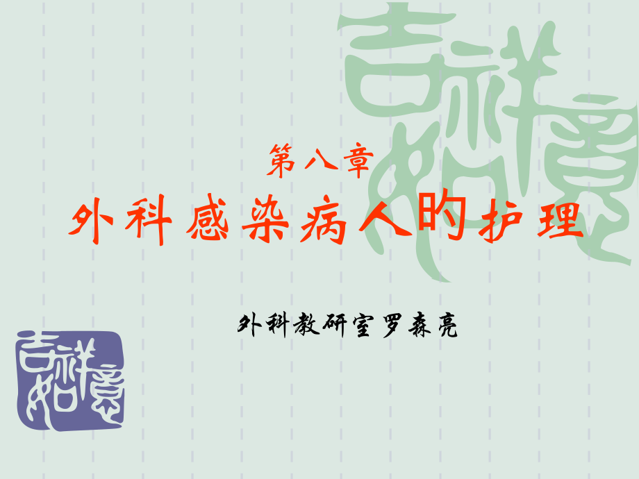 外科感染专业知识宣贯.pptx_第1页