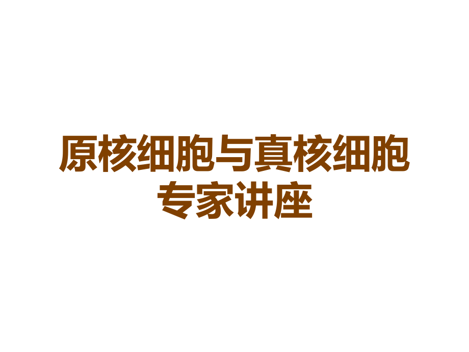 原核细胞与真核细胞.ppt_第1页