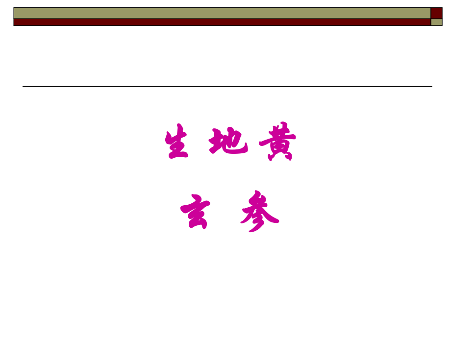 清热凉血药专业知识.ppt_第2页