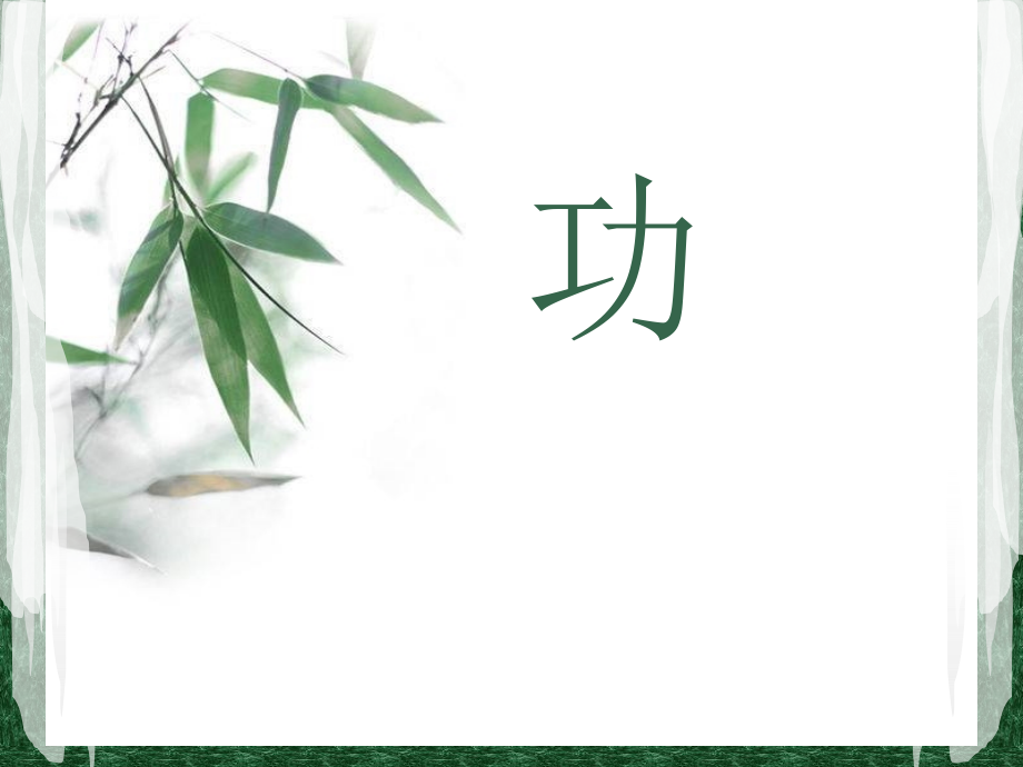 功_高中物理_课堂用.ppt_第2页