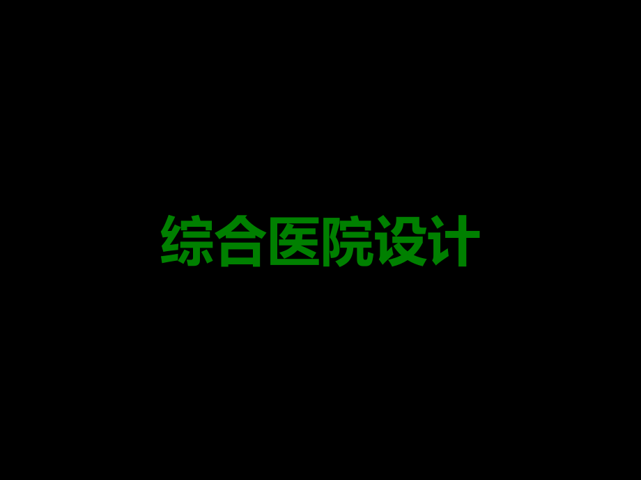 综合医院设计.ppt_第1页