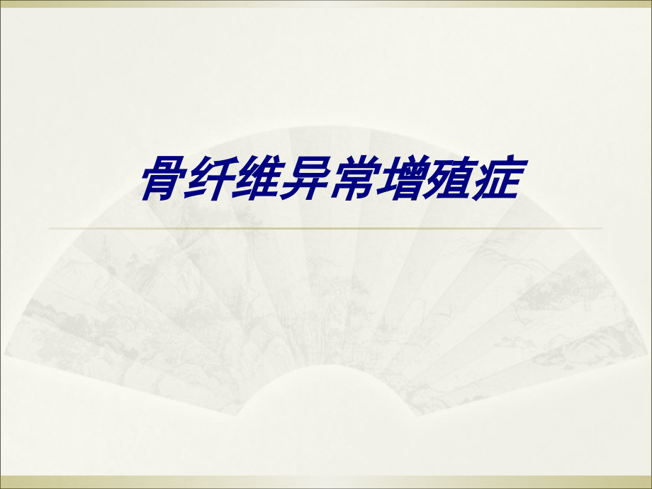 骨纤维异常增殖症讲义.ppt_第1页