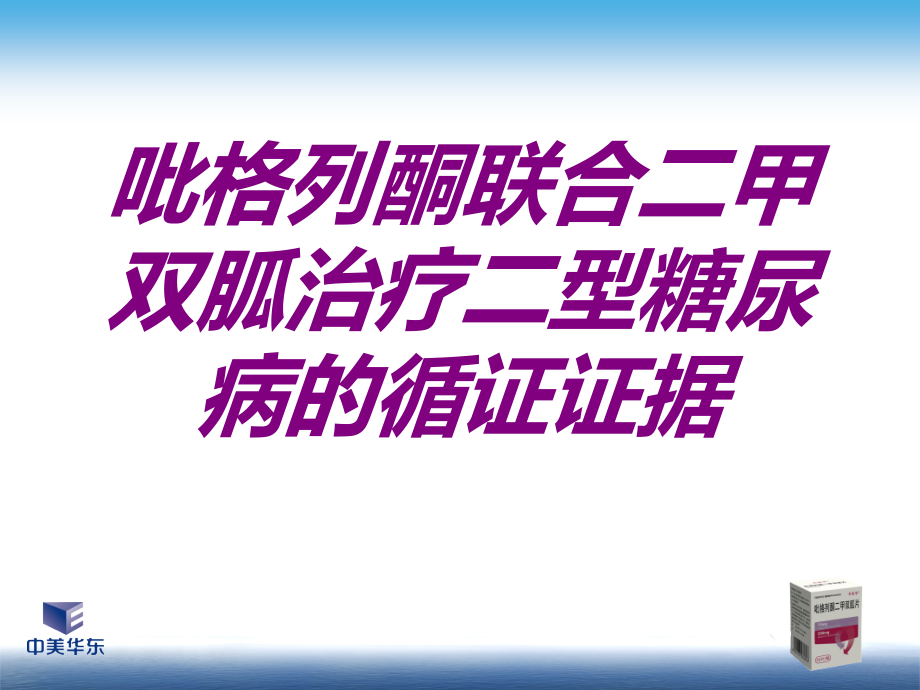 吡格列酮联合二甲双胍治疗二型糖尿病的循证证据.ppt_第1页