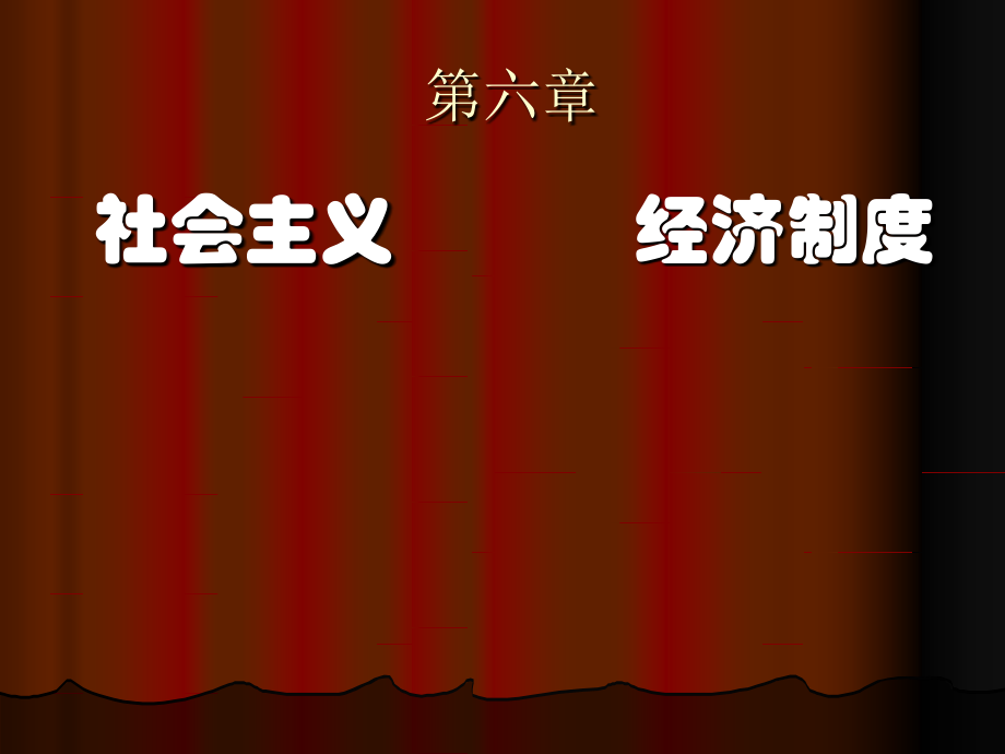 卫本第六章.ppt_第1页