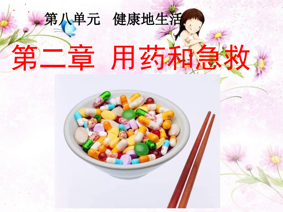 用药和急救.pptx_第1页