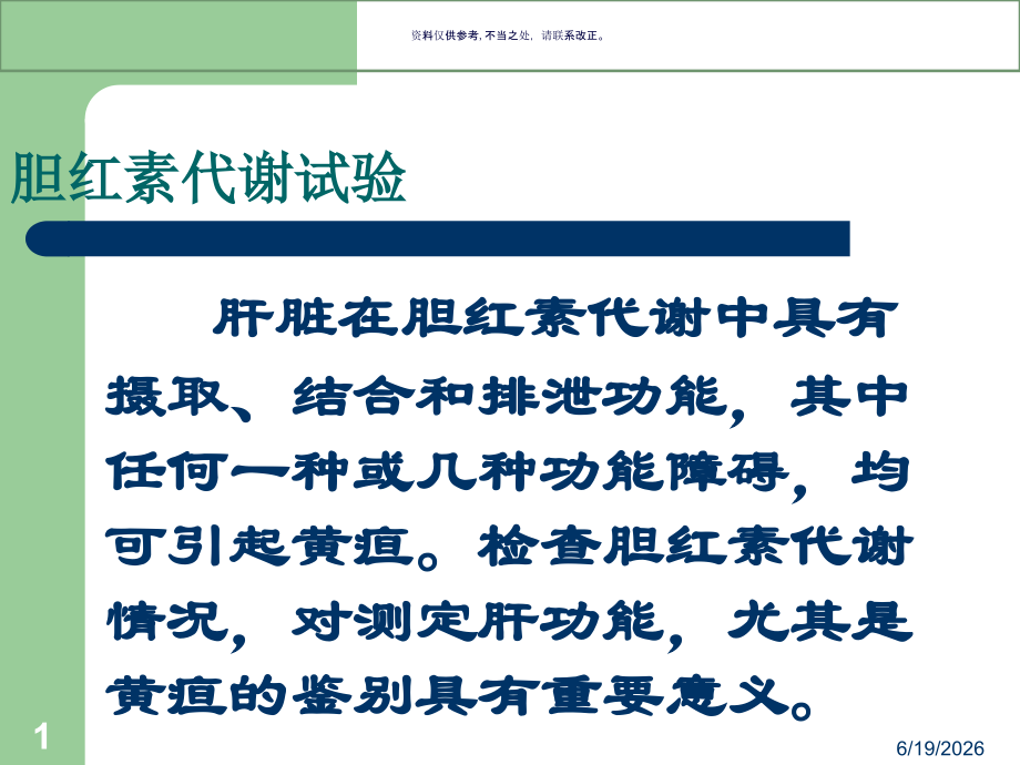 黄疸的鉴别诊断培训讲座.ppt_第1页