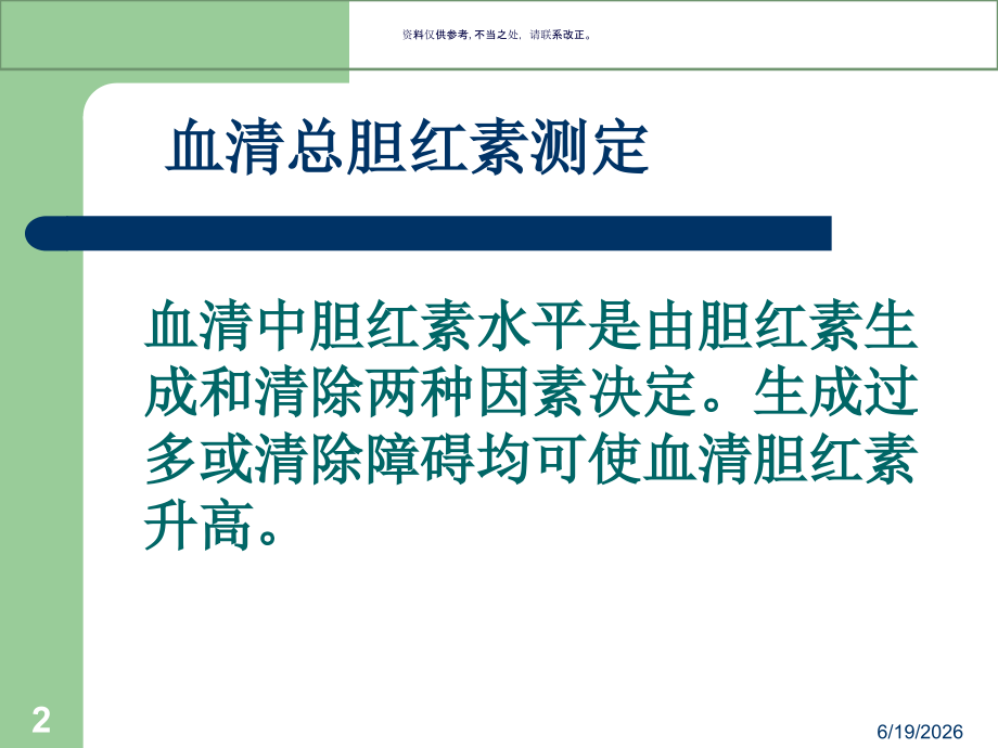 黄疸的鉴别诊断培训讲座.ppt_第2页