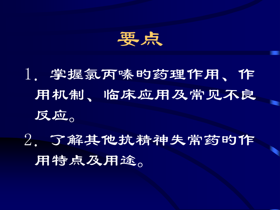 抗精神病药知识讲座.ppt_第2页