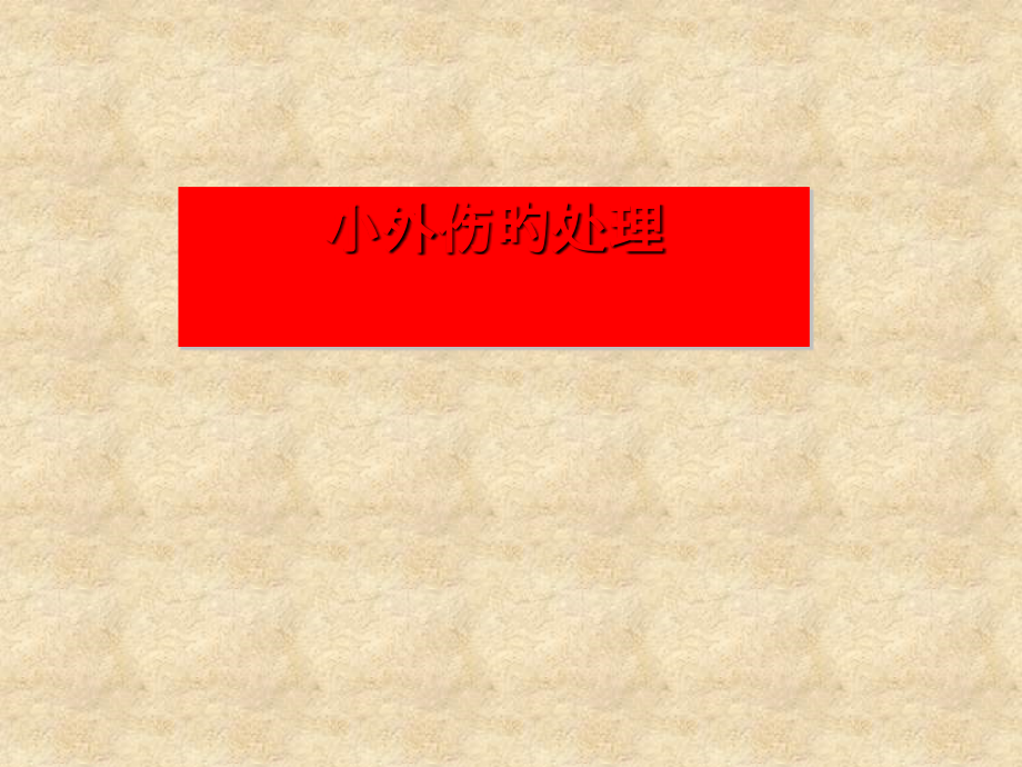 小外伤的处理.pptx_第1页