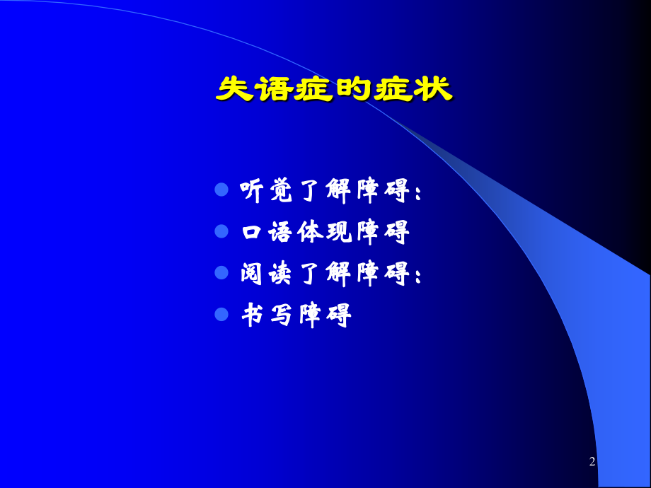 失语症分类和评定.pptx_第2页