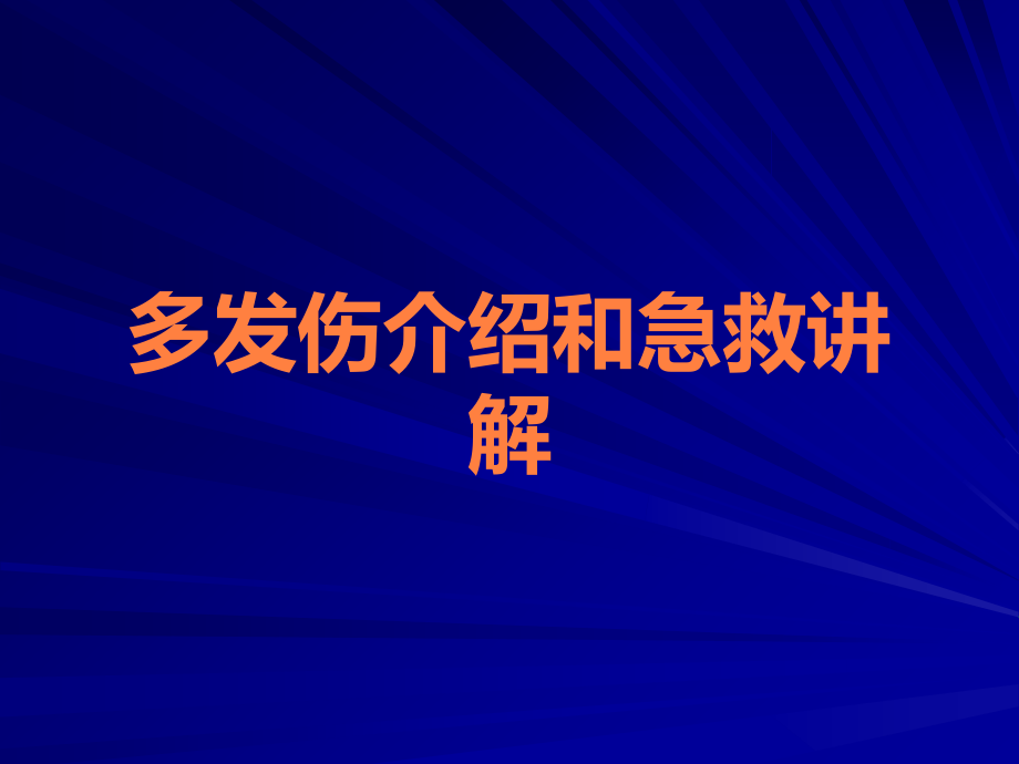 多发伤介绍和急救讲解.ppt_第1页