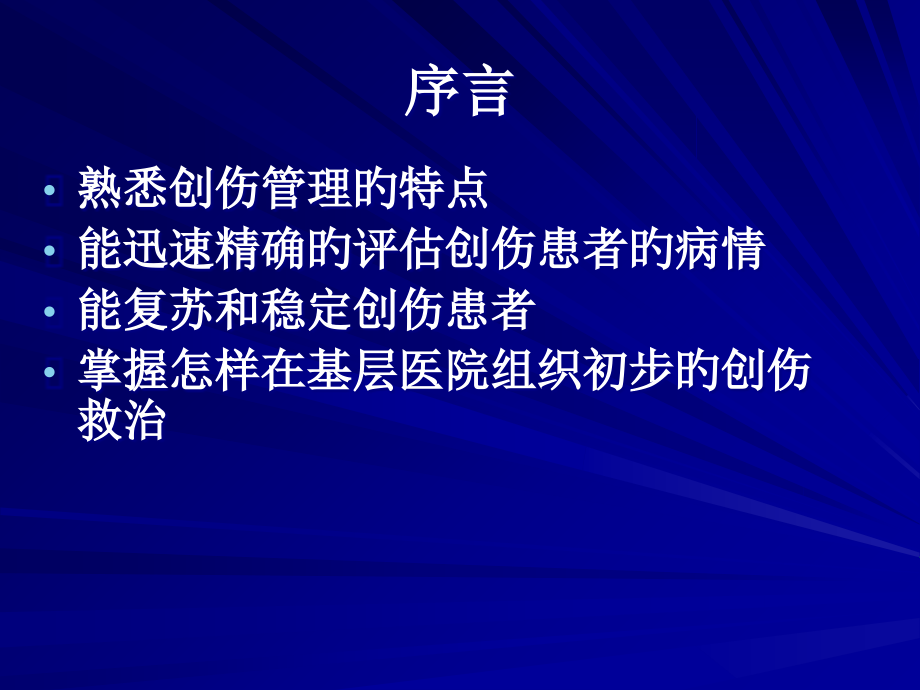 多发伤介绍和急救讲解.ppt_第2页